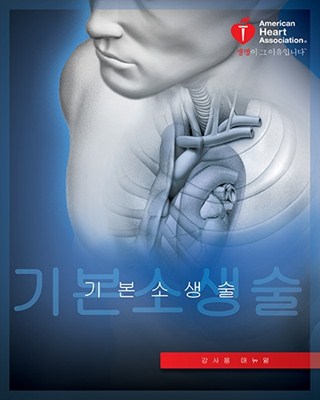 기본소생술 강사 매뉴얼 eBook (Basic Life Support Instructor Manual eBook)